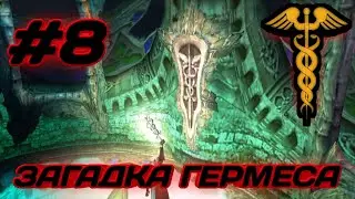 ЗАГАДКА ГЕРМЕСА ▻ Devil May Cry 1 - #8
