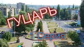 Сериал | Гузарь 1 часть