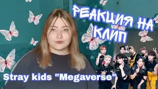Реакция на клип Stray Kids 