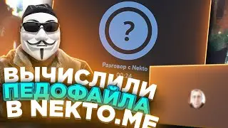 ВСТРЕТИЛИ ПЕДОФАЙЛА в NEKTO ME