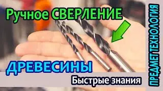 Ручное сверление древесины. Факты для школьников.