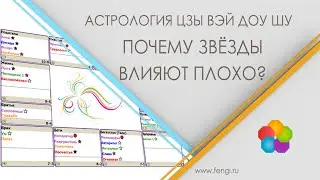Почему звезды Цзы Вэй Доу Шу влияют плохо?