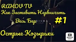 Как Заставить Нервничать Весь Бар. Томас Шелби ( 1 Часть)