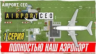 AIRPORT CEO -1- Владеем Своим Аэропортом [Обзор / Прохождение на русском]