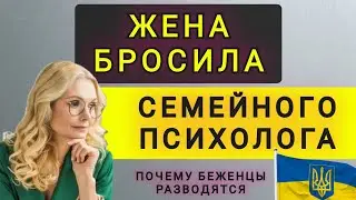 СЕМЕЙНЫЙ  ПСИХОЛОГ САМ ПОТЕРЯЛ СЕМЬЮ !  ПРИЧИНЫ РАЗВОДОВ БЕЖЕНЦЕВ !