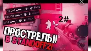 2 часть прострелы standoff 2