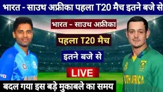 भारत vs साउथ अफ्रीका ll 😱 पहला T20 मैच आज इतने बजे /🕰️ होगा फुल जानकारी #cricket #trending #video 🏆