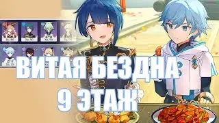 Витая Бездна 9 Этаж только 4*-персонажами | Genshim Impact 2.5