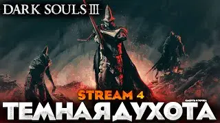 ТЕМНАЯ ДУХОТА! - DARK SOULS 3 ПРОХОЖДЕНИЕ НА РУССКОМ №4 