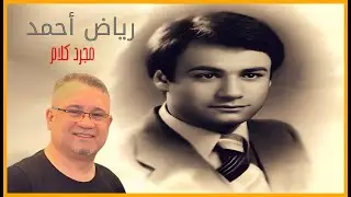 مجرد كلام  رياض احمد  توزيع جديد