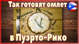 Омлет в лаваше.