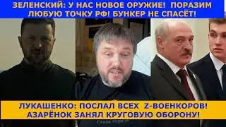 ЗЕЛЕНСКИЙ:У НАС ТЕПЕРЬ ЕСТЬ ВОЗМОЖНОСТЬ!!! ДОСТАТЬ ОККУПАНТА В ЛЮБОЙ ТОЧКЕ ! РОССИИ