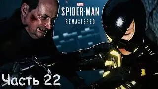 Marvel's Spider Man Remastered (2022) - Часть 22. ФИНАЛ - ДОКТОР ОКТАВИУС