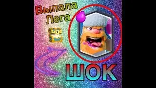 МНЕ ВЫПАЛ ДРОВОСЕК(CLASH ROYALE)