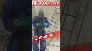 Пескоструй своими руками.