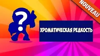 ХРОМАТИЧЕСКИЙ БРАВЛЕР! НОВАЯ РЕДКОСТЬ BRAWL STARS
