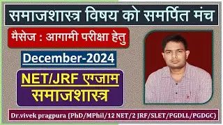 Message for Upcoming December Exam || NET/JRF Sociology || Dr.vivek pragpura ||
