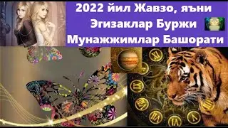 Эгизаклар буржи 💜2022❤️ йил Мунажжимлар Башорати