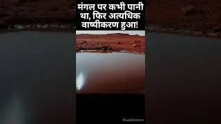 मंगल पर कभी पानी था, फिर अत्यधिक वाष्पीकरण हुआ! #shorts #youtubeshorts #mars