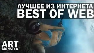 ЛУЧШЕЕ ИЗ ИНТЕРНЕТА | BEST OF WEB 2015 HD