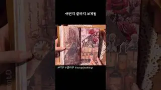 ASMR 6개월치 다꾸 1분안에 몰아보기 [1분요약] 📚Journal flip through📚 #artjournalideas #scrapbooking
