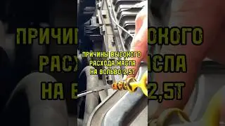Причины высокого расхода масла на моторе VOLVO 2,5t.