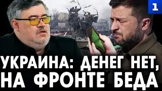 Рожин: Украина: денег нет, на фронте беда