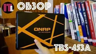 QNAP TBS-453A | ОБЗОР