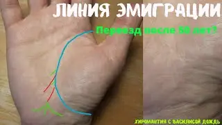 Переезд на руке после 50 лет?Линия эмиграции в конце линии жизни независимо от возраста переезда