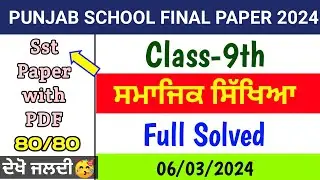Pseb 9th Sst final paper 2024 | 6-3-2024 fully solved| pseb 9th Social studies final paper 2024