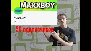 Спасибо за 50 подписчиков)))))