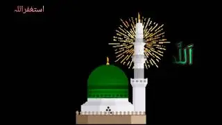 میرے نبی صل اللہ علیہ وآلہ وسلم پر درود بھیجیں، زندگی میں سب کچھ پالیں🥰💕#youtubevideo #durood