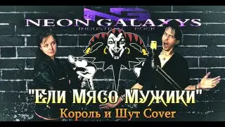 Ели Мясо Мужики | NEON GALAXYS | КОРОЛЬ И ШУТ Cover #корольишут #корольишутсериал