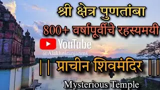 Navnath Maharaj |श्रीक्षेत्र पुणतांबा|प्राचीन रहस्यमयी शिवमंदिर|800+Years old|#shiva@AlakhNiranjanMS