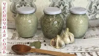 Пряная чесночная соль для приготовления первых и вторых блюд.