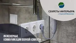 ИНЖЕНЕРНЫЕ КОММУНИКАЦИИ ВАННОЙ КОМНАТЫ. Секреты интерьера в ТК Атмосфера Дома