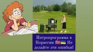 Интропрограмма в Норвегии. Языковая практика в Норвегии. Жизнь в Норвегии