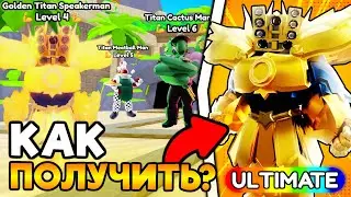 🍔 КАК ПОЛУЧИТЬ НОВОГО УЛЬТИМЕЙТА В НОВОЙ ОБНОВЕ в Toilet Tower Defense!