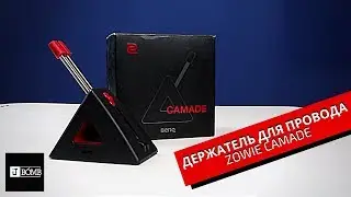 ✅ Держатель провода для мыши ZOWIE camade