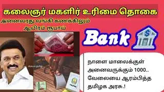 மகளிர் உரிமை தொகை வங்கிக் கணக்கில் செலுத்தப்பட்டு விட்டது