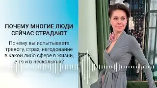 Почему многие люди сейчас страдают? Ответ в видеоподкасте