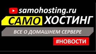#НОВОСТИ_САМОХОСТИНГА, новая рубрика на канале. Изменения в проекте и ответы на Ваши вопросы.
