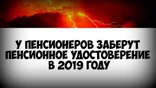 У пенсионеров заберут пенсионное удостоверение в 2019 году