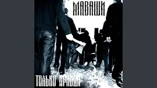 Правильный трек