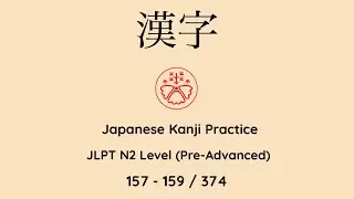 Learn Japanese Kanji JLPT N2 Level 157-159/374 [Japanese for Busy People] Pre-Advanced Level #kanji