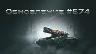 Обзор обновления #574 (релиз 11.10.2019).