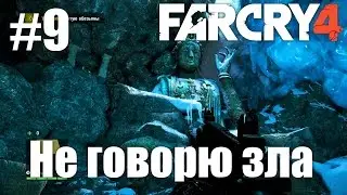 Far Cry 4 (HD 1080p) - прохождение - Не говорю зла #9