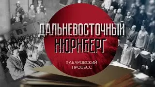 Д/с «Дальневосточный Нюрнберг». Хабаровский процесс