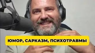 Психологическая ЗАЩИТА САРКАЗМОМ и юмором