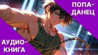 Аудиокнига фэнтези | litRPG | РеалРПГ | ЛитРПГ | попаданцы